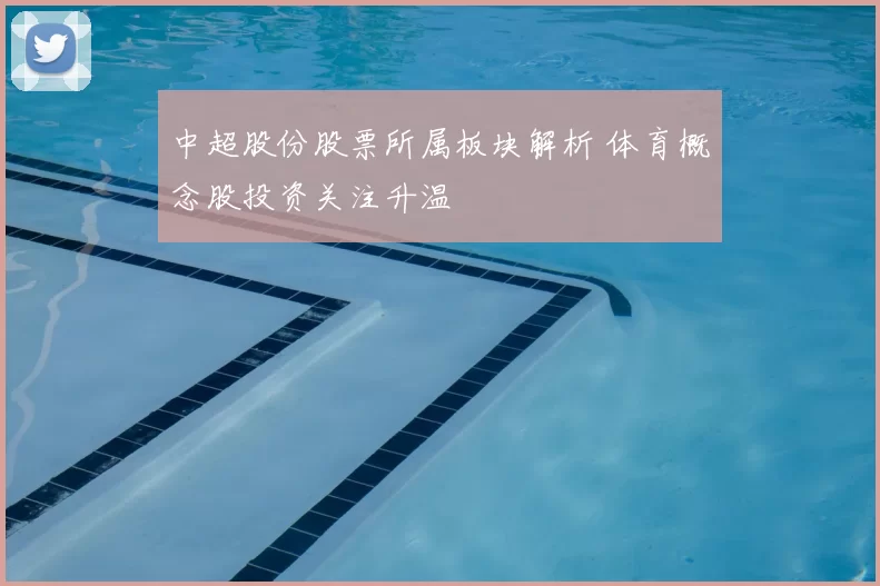 中超股份股票所属板块解析 体育概念股投资关注升温
