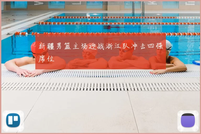 新疆男篮主场迎战浙江队冲击四强席位