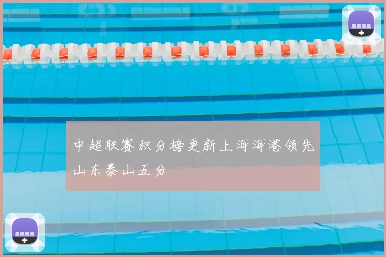 中超联赛积分榜更新上海海港领先山东泰山五分