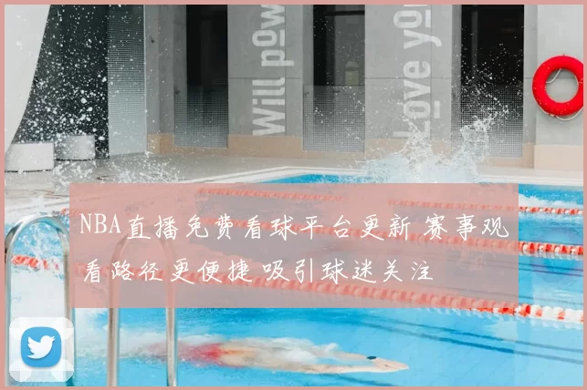 NBA直播免费看球平台更新 赛事观看路径更便捷 吸引球迷关注