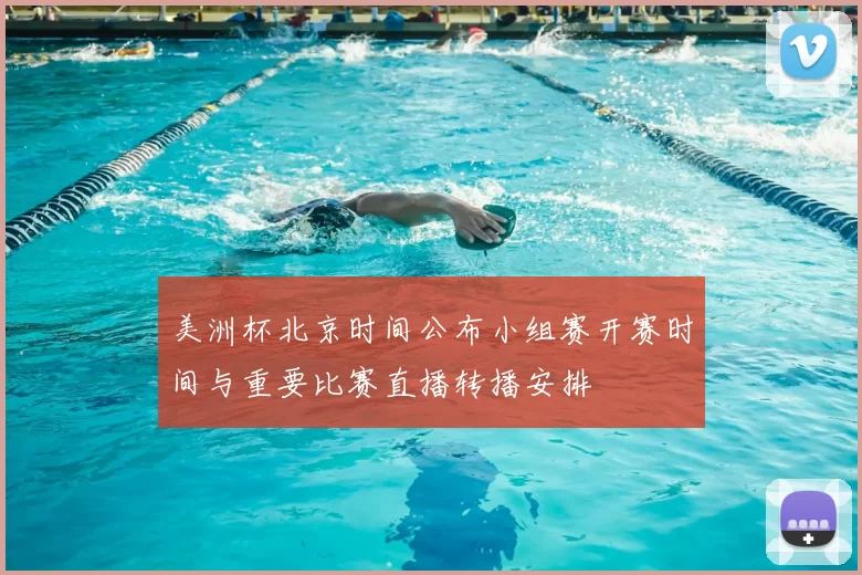 美洲杯北京时间公布小组赛开赛时间与重要比赛直播转播安排