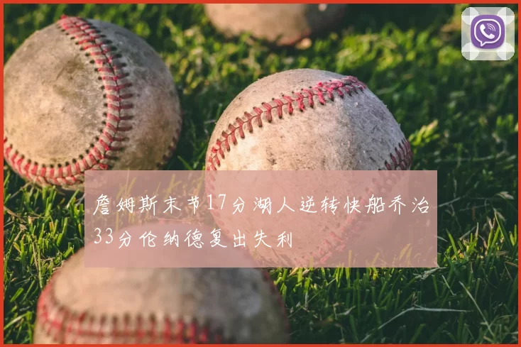 詹姆斯末节17分湖人逆转快船乔治33分伦纳德复出失利