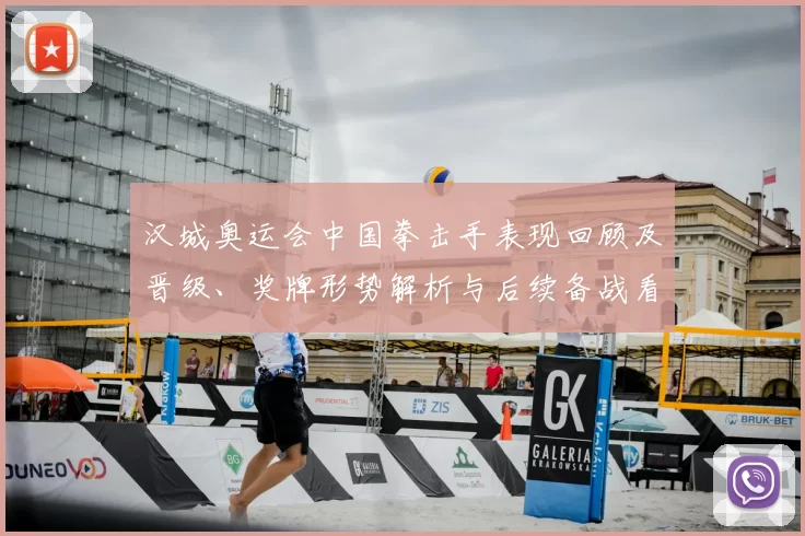 汉城奥运会中国拳击手表现回顾及晋级、奖牌形势解析与后续备战看点