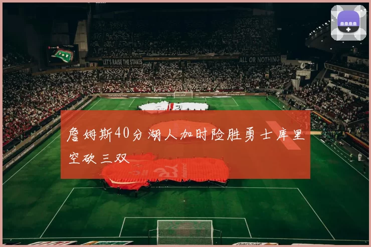 詹姆斯40分湖人加时险胜勇士库里空砍三双