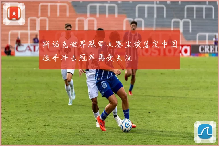 斯诺克世界冠军决赛尘埃落定中国选手冲击冠军再受关注