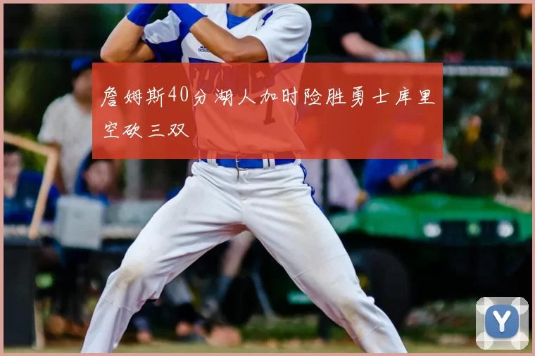 詹姆斯40分湖人加时险胜勇士库里空砍三双