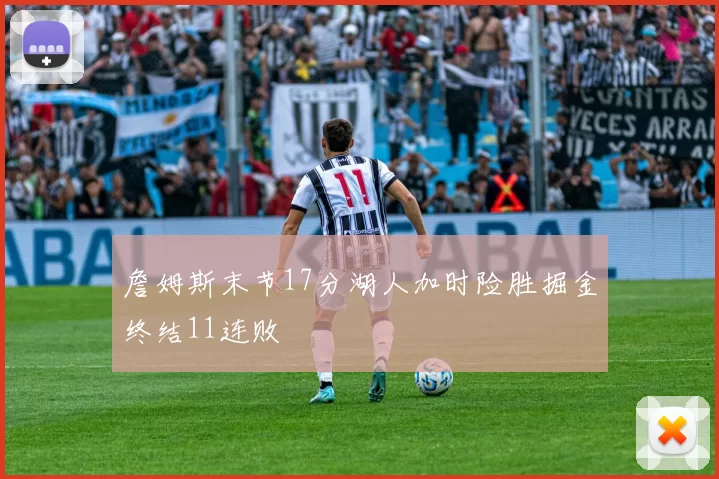 詹姆斯末节17分湖人加时险胜掘金终结11连败