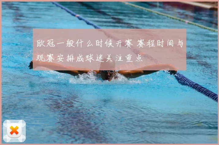 欧冠一般什么时候开赛 赛程时间与观赛安排成球迷关注重点