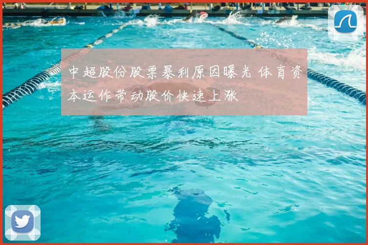 中超股份股票暴利原因曝光 体育资本运作带动股价快速上涨