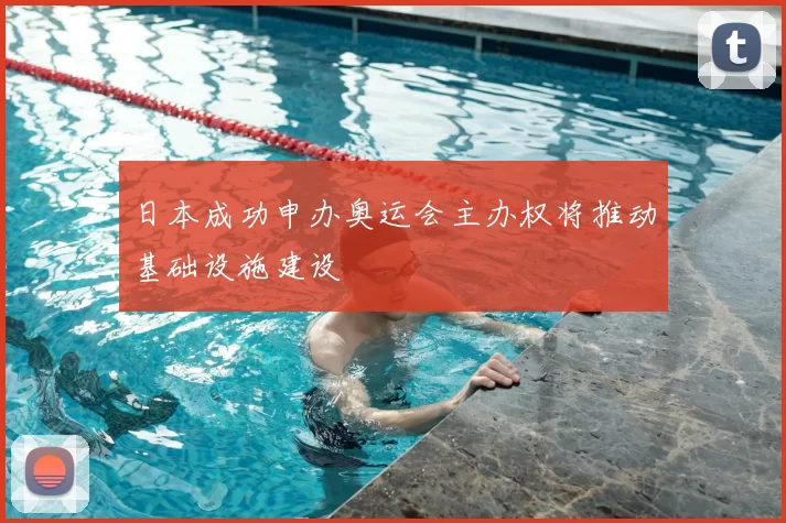 日本成功申办奥运会主办权将推动基础设施建设