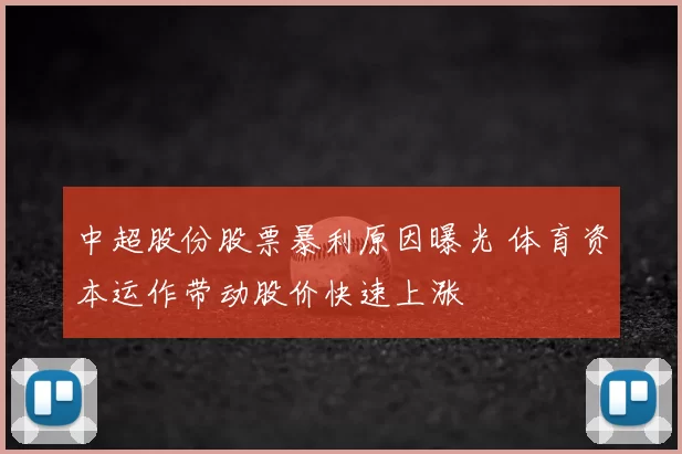 中超股份股票暴利原因曝光 体育资本运作带动股价快速上涨