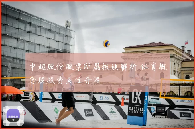 中超股份股票所属板块解析 体育概念股投资关注升温