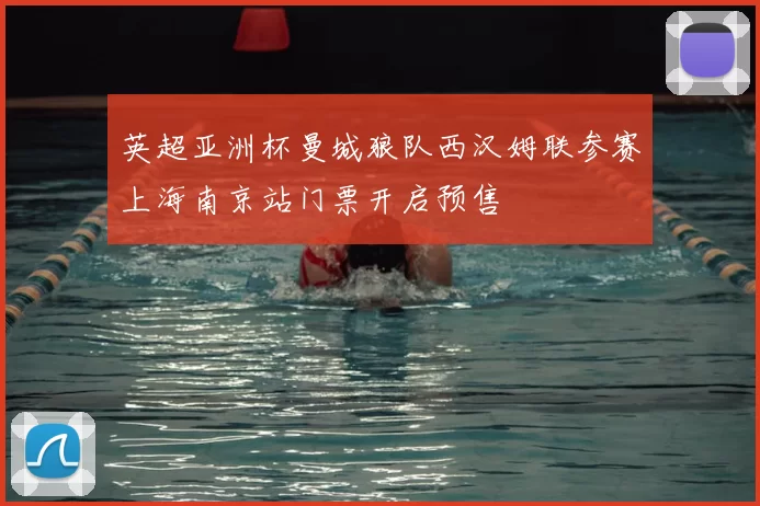 英超亚洲杯曼城狼队西汉姆联参赛上海南京站门票开启预售