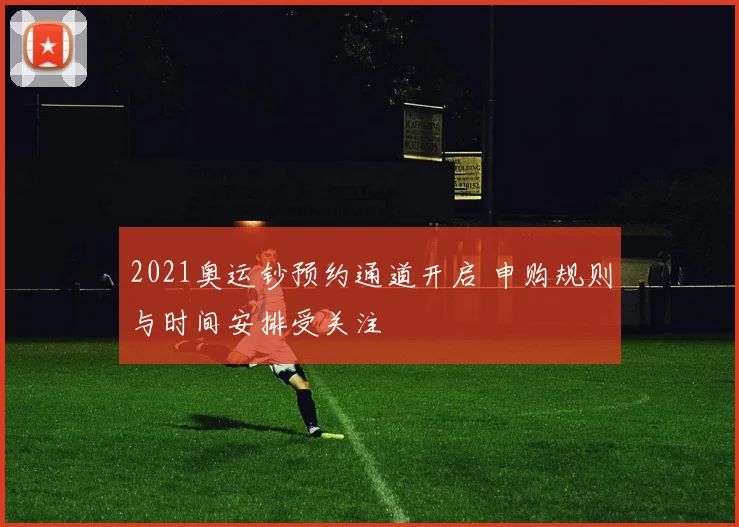 2021奥运钞预约通道开启 申购规则与时间安排受关注