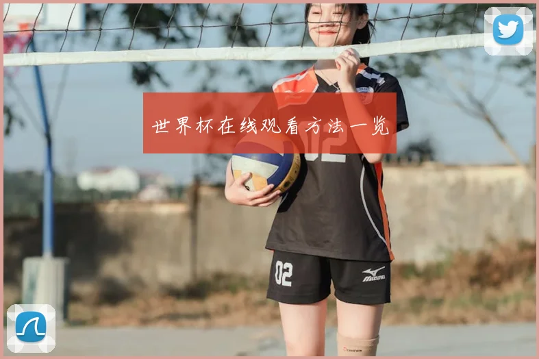 世界杯在线观看方法一览