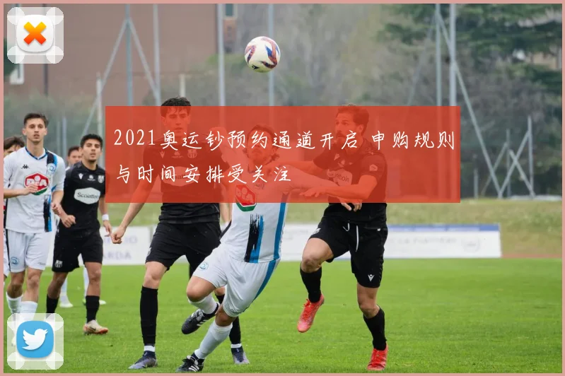 2021奥运钞预约通道开启 申购规则与时间安排受关注
