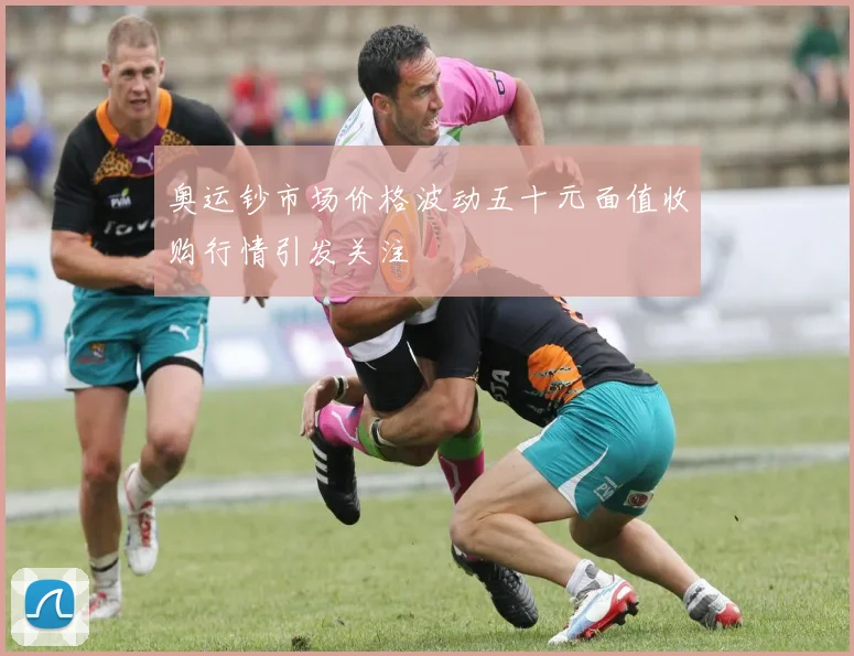 奥运钞市场价格波动五十元面值收购行情引发关注