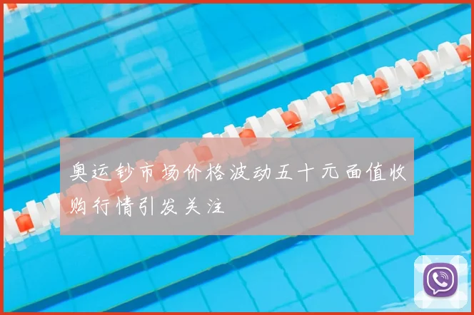 奥运钞市场价格波动五十元面值收购行情引发关注