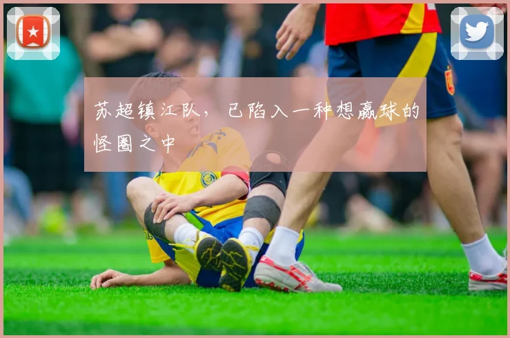 苏超镇江队，已陷入一种想赢球的怪圈之中