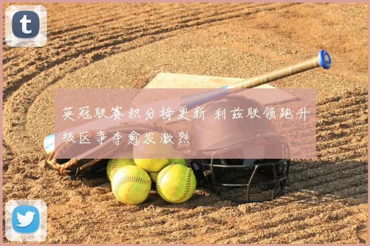 英冠联赛积分榜更新 利兹联领跑升级区争夺愈发激烈