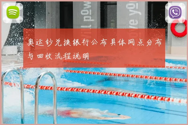 奥运钞兑换银行公布具体网点分布与回收流程说明