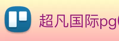 超凡国际pg(中国)官方入口 Logo